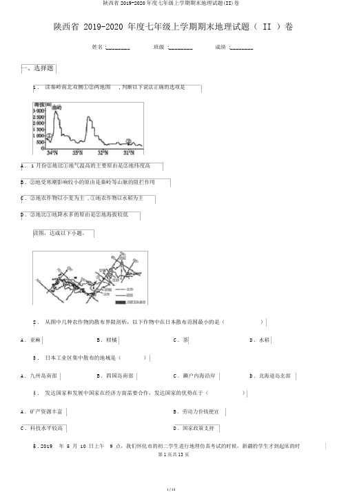 陕西省2019-2020年度七年级上学期期末地理试题(II)卷