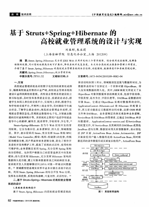 基于Struts+Spring+Hibernate的高校就业管理系统的设计与实现