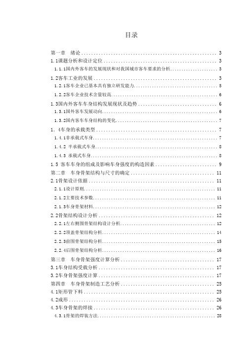 混合动力城市客车车身骨架设计课程设计论文