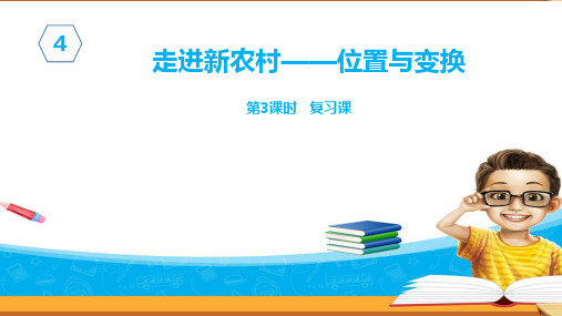 三年级上册数学课件：位置与变换 复习课