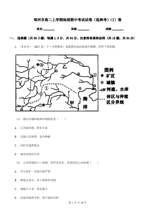 郑州市高二上学期地理期中考试试卷(选择考)(I)卷