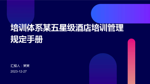 培训体系某五星级酒店培训管理规定手册