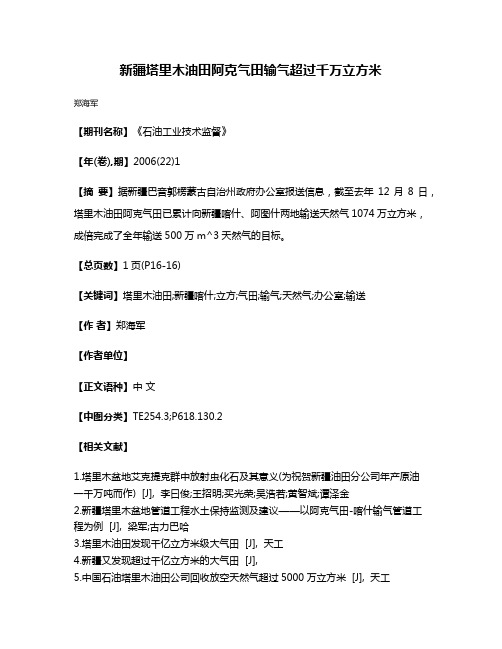 新疆塔里木油田阿克气田输气超过千万立方米