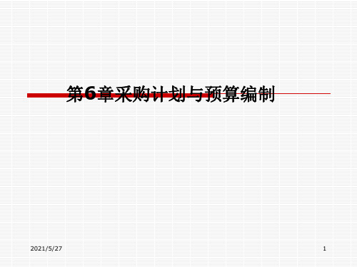 采购计划、预算、需求预测方法