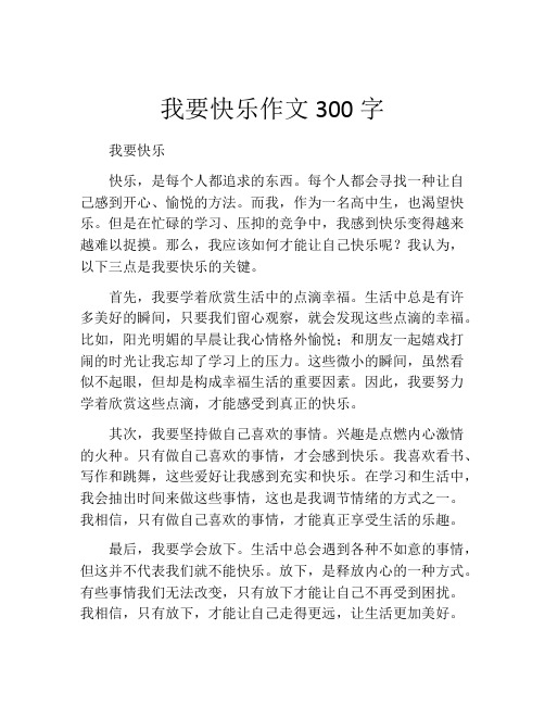 我要快乐作文300字