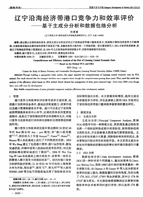 辽宁沿海经济带港口竞争力和效率评价——基于主成分分析和数据包络分析