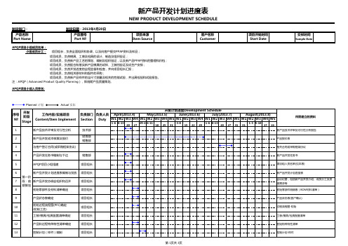 APQP口新产品开发进度计划(实用型)