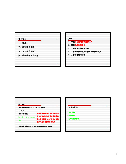 靶向制剂