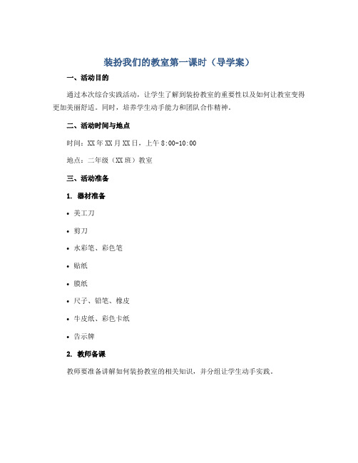 装扮我们的教室第一课时(导学案)全国通用二年级上册综合实践活动