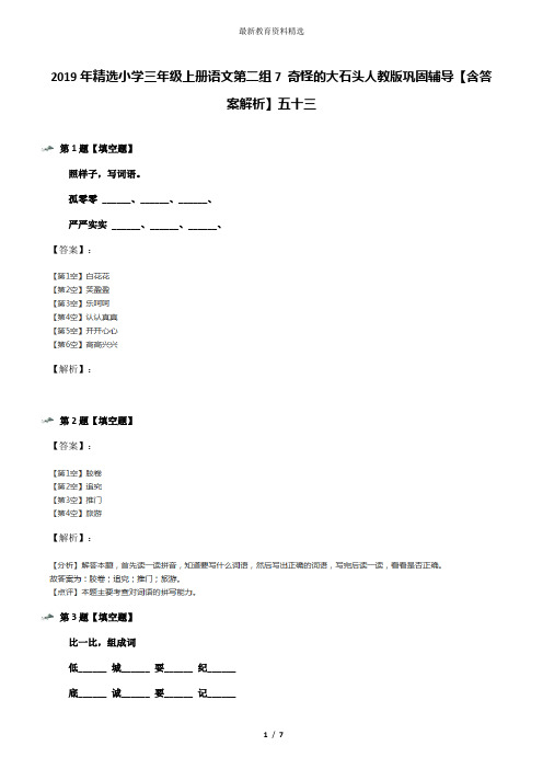 2019年精选小学三年级上册语文第二组7 奇怪的大石头人教版巩固辅导【含答案解析】五十三