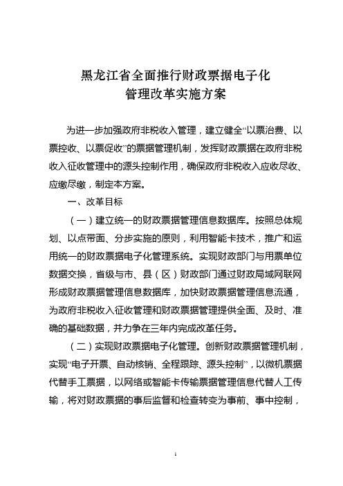 黑龙江省全面推行财政票据电子化