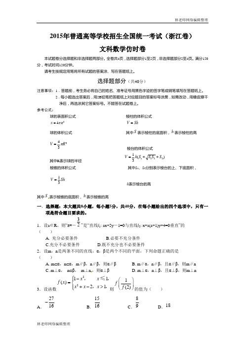 数学(文)卷·2015届浙江省严州中学高三仿真考试(二)(2015.05)