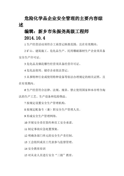 危险化学品企业安全管理的主要内容综述