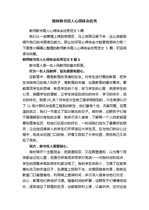 教师教书育人心得体会优秀范文5篇