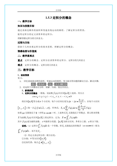 北京 《定积分的概念》名师教学设计