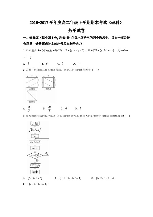 (答案版)衡水中学高二下学期期末考试数学(理)试题 06