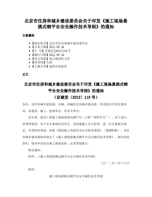 北京市住房和城乡建设委员会关于印发《施工现场悬挑式钢平台安全操作技术导则》的通知