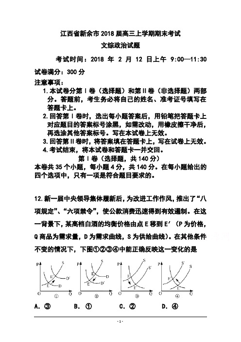 最新-2018届江西省新余市高三上学期期末考试政治试题及答案 精品