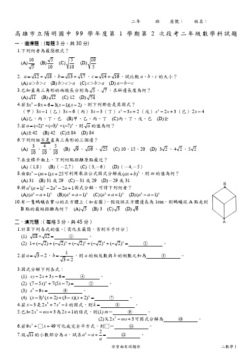 高雄市立阳明国中99学年度第1学期第2次段考二年级数学科试题