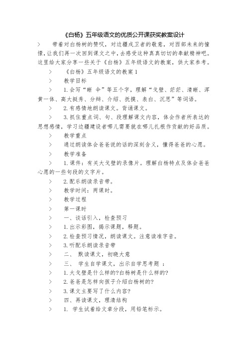 《白杨》五年级语文的优质公开课获奖教案设计