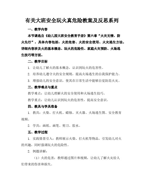 有关大班安全玩火真危险教案及反思系列