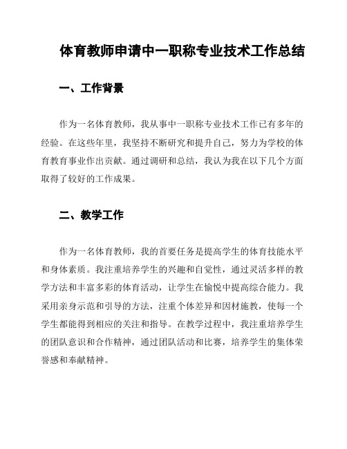 体育教师申请中一职称专业技术工作总结