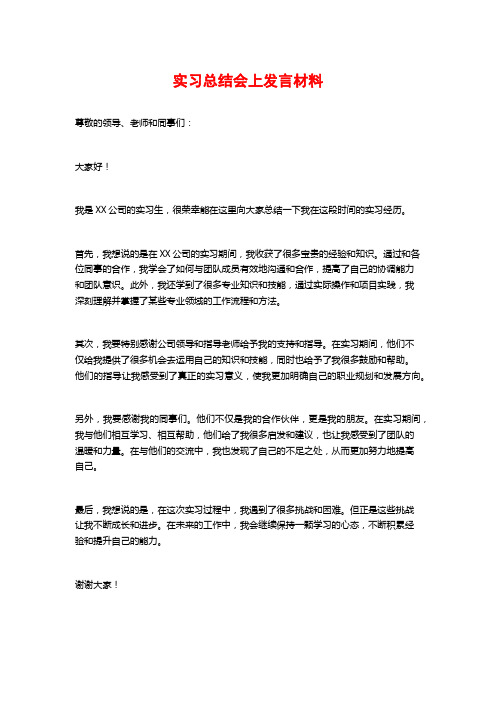 实习总结会上发言材料