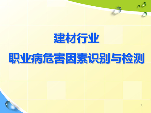 建材行业领域主要职业危害及防治