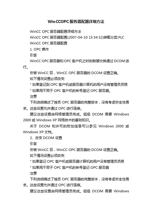 WinCCOPC服务器配置详细方法