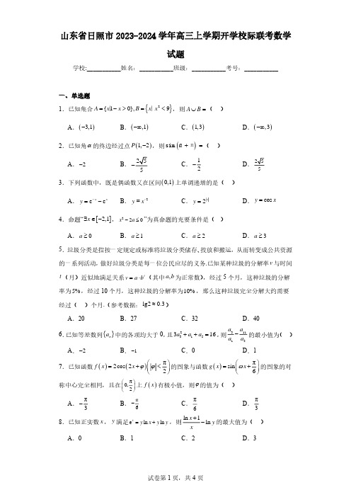 山东省日照市2023-2024学年高三上学期开学校际联考数学试题