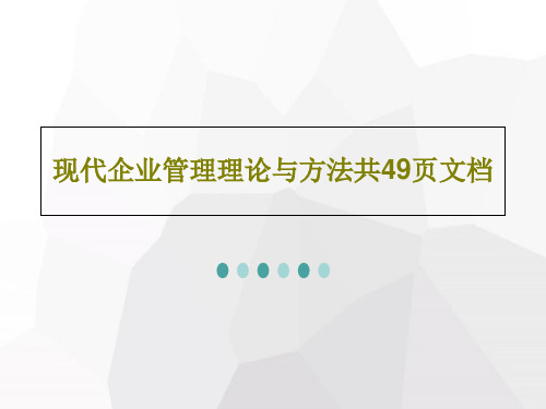 现代企业管理理论与方法共49页文档共51页文档