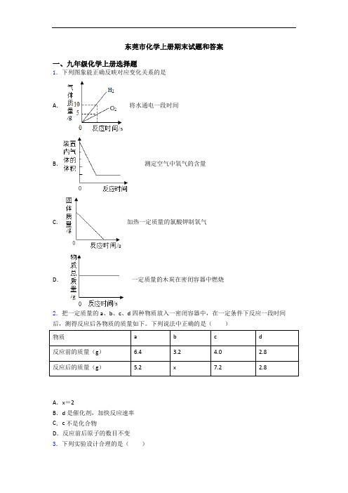 东莞市化学初三化学上册期末试题和答案