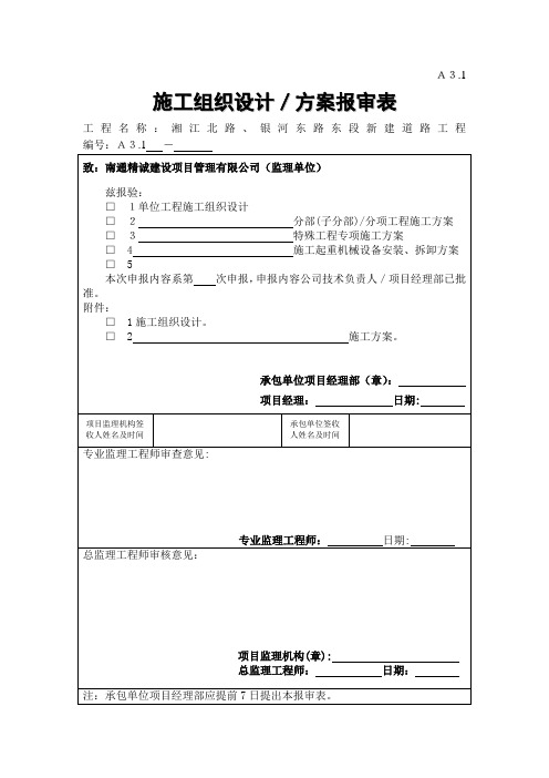 A3.1 施工组织设计、方案报审表