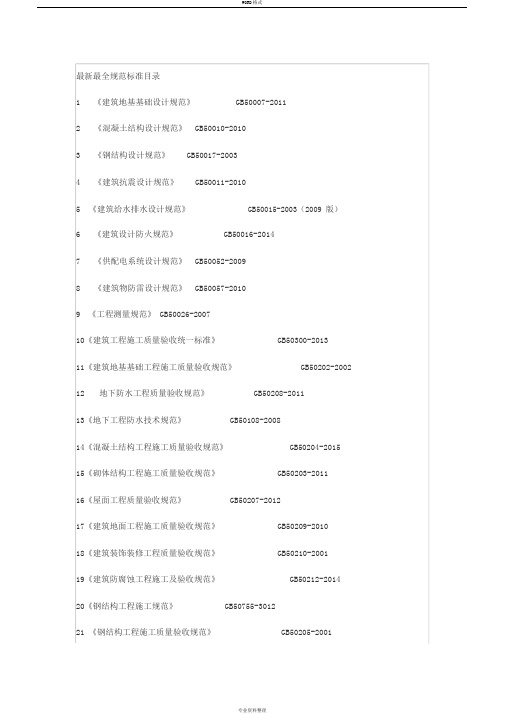 建筑工程最新最全规范标准目录