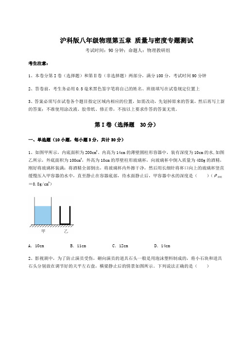 难点详解沪科版八年级物理第五章 质量与密度专题测试试题(无超纲)