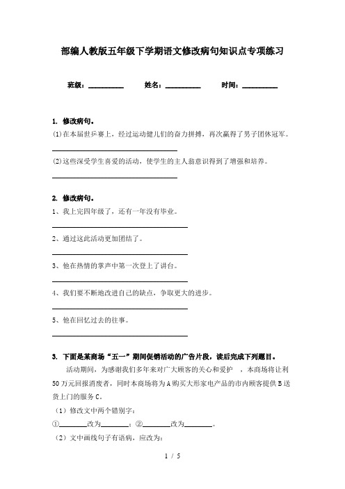 部编人教版五年级下学期语文修改病句知识点专项练习