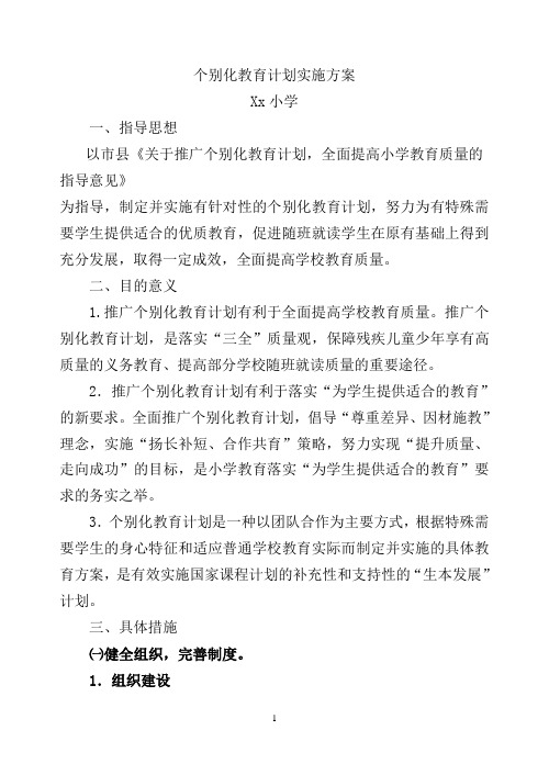 个别化教育计划制定的实施方案