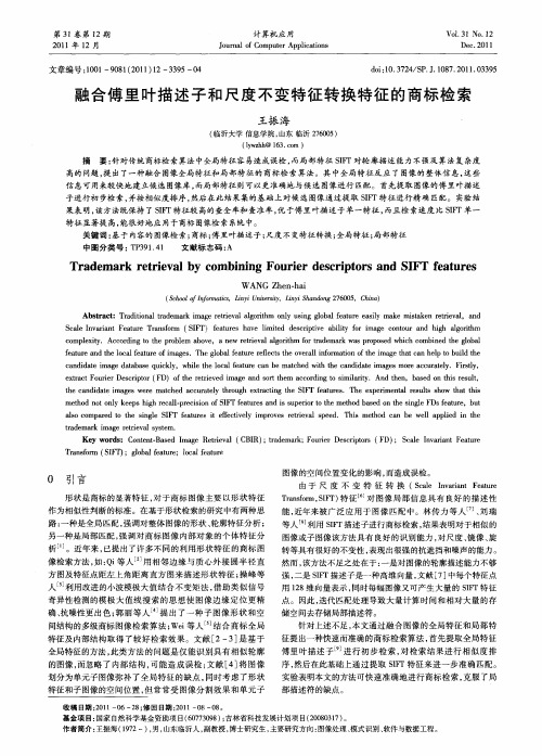 融合傅里叶描述子和尺度不变特征转换特征的商标检索