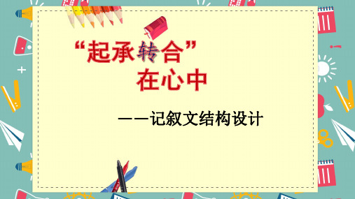 记叙文写作的起承转合+课件-2024年中考语文二轮专题