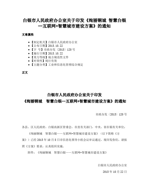 白银市人民政府办公室关于印发《绚丽铜城 智慧白银--互联网+智慧城市建设方案》的通知