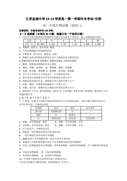 江苏盐城中学18-19学度高一第一学期年末考试-生物