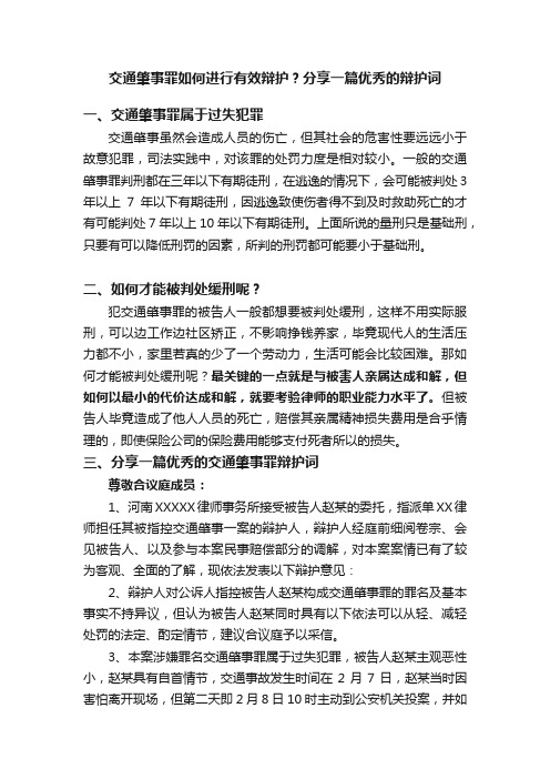 交通肇事罪如何进行有效辩护？分享一篇优秀的辩护词