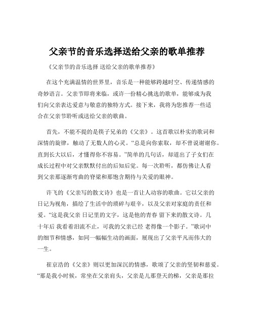 父亲节的音乐选择送给父亲的歌单推荐