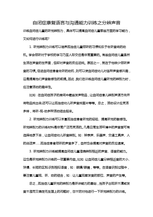 自闭症康复语言与沟通能力训练之分辨声音