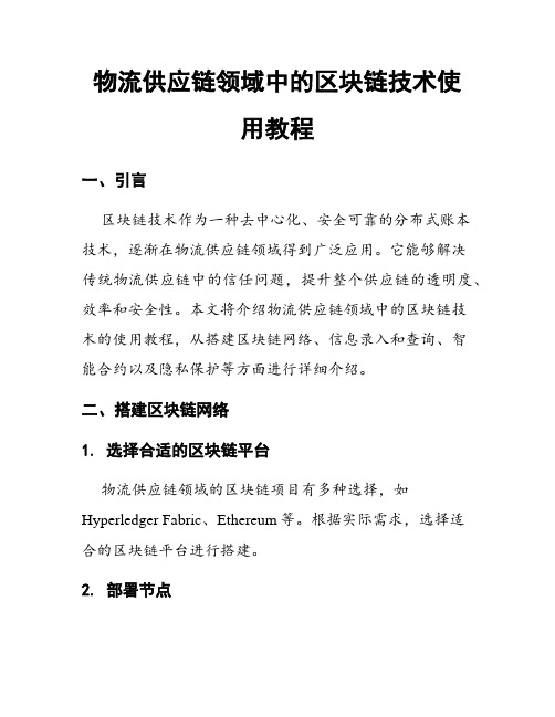 物流供应链领域中的区块链技术使用教程