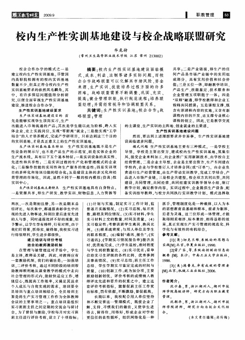 校内生产性实训基地建设与校企战略联盟研究