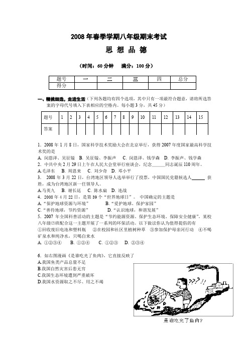 2008年春季学期期末考试含答案教科版八年级下