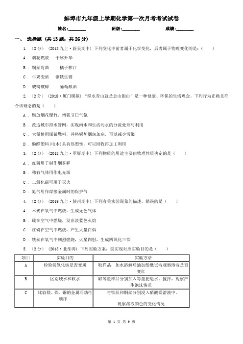 蚌埠市九年级上学期化学第一次月考考试试卷