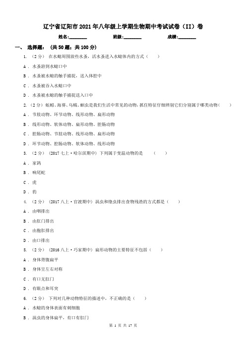 辽宁省辽阳市2021年八年级上学期生物期中考试试卷(II)卷