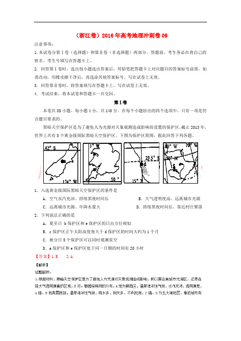 (浙江卷)2016年高考地理冲刺卷09